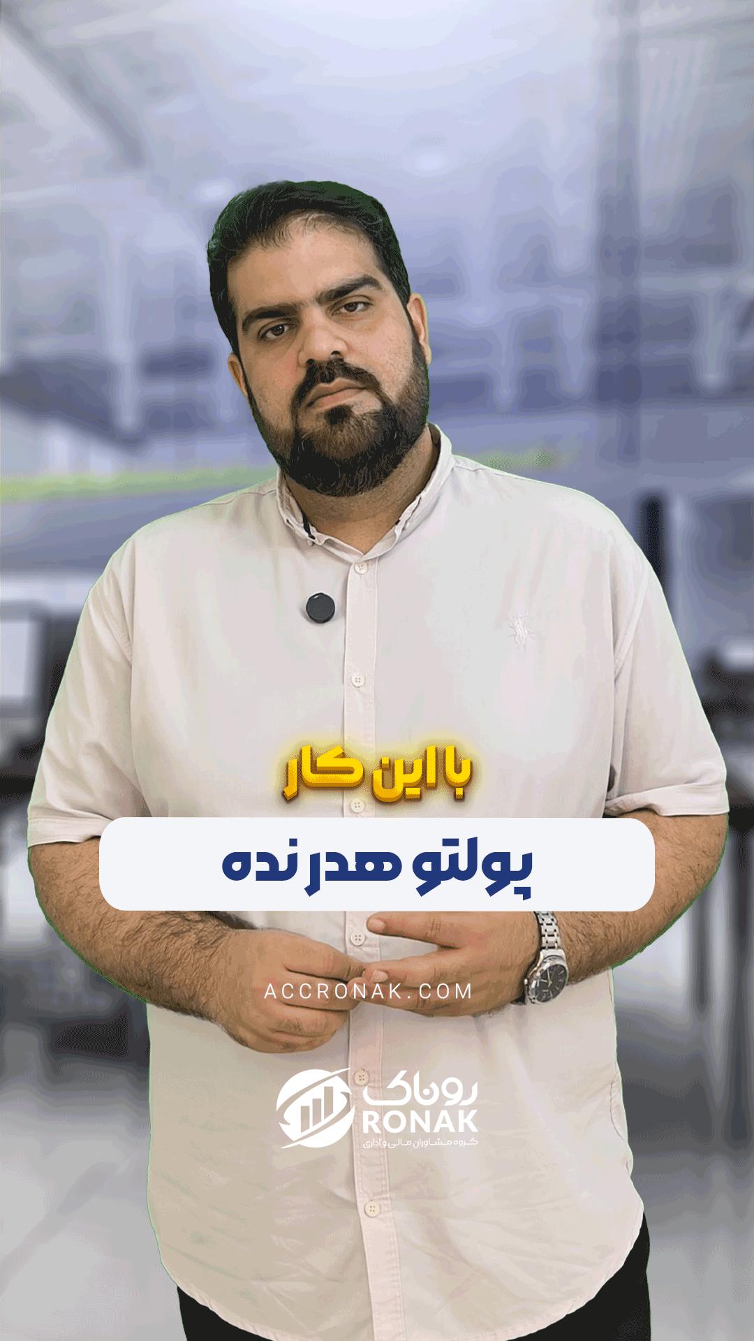 پولتو هدر نده