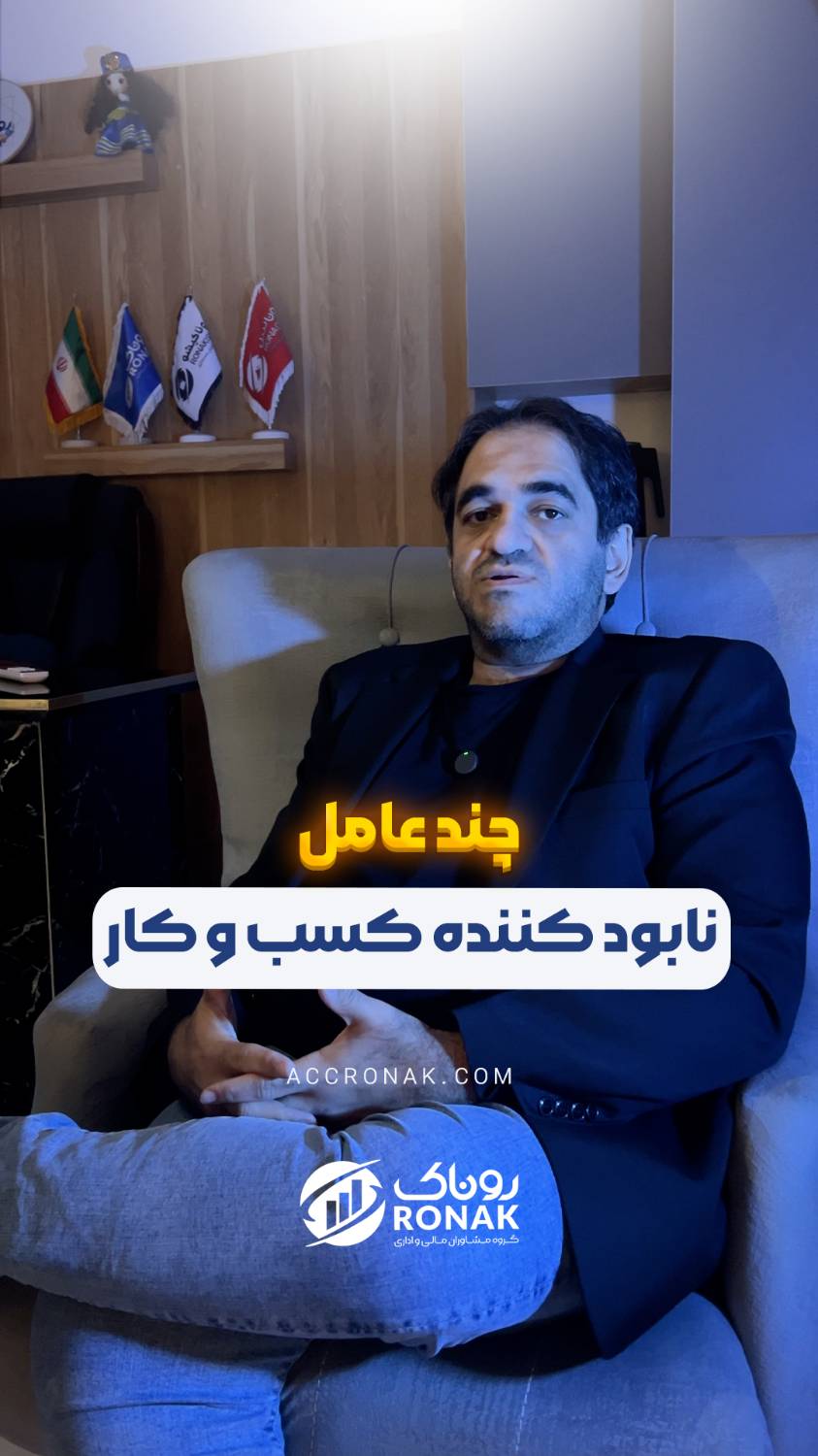عوامل نابود کننده کسب و کار