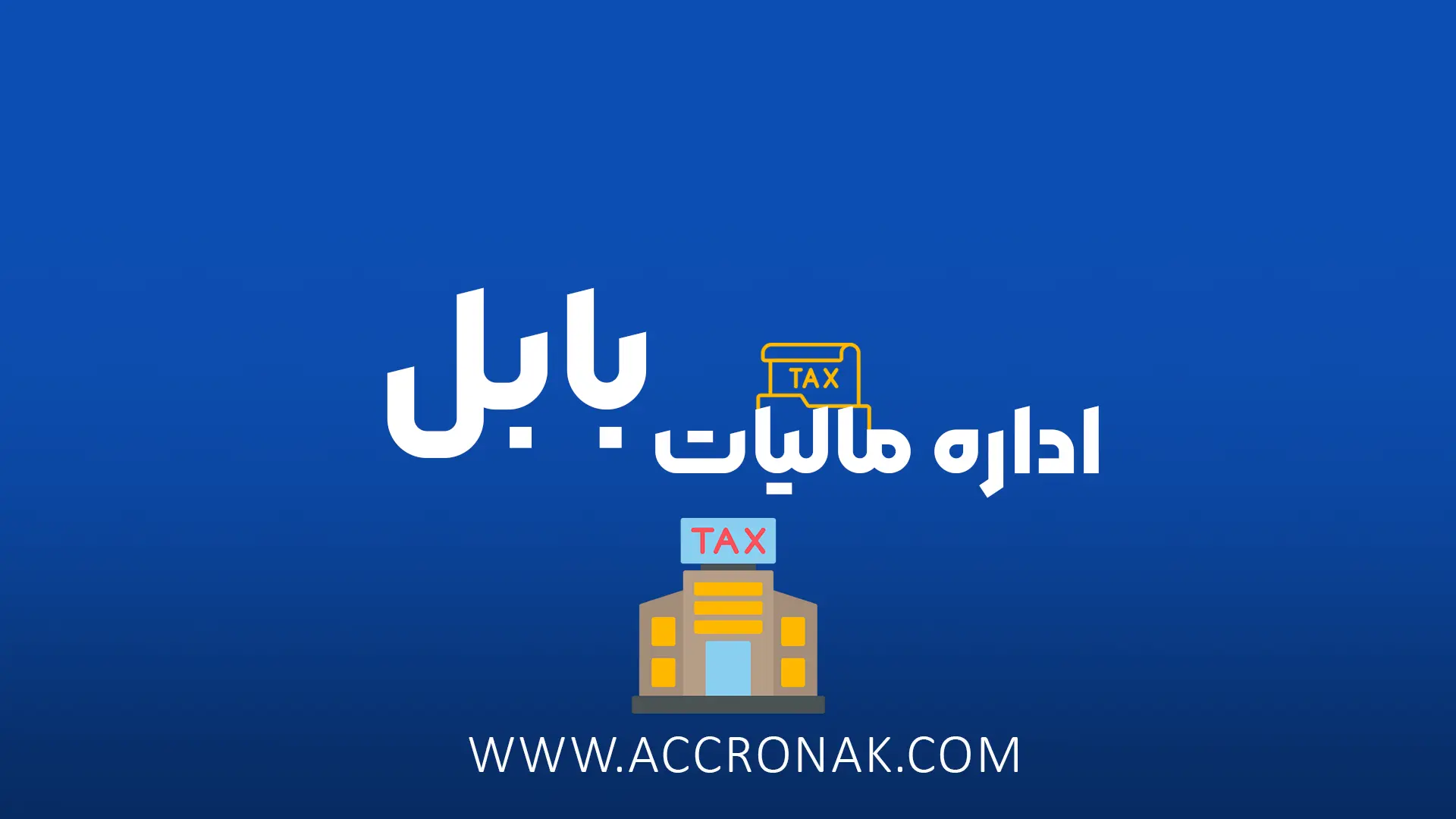 اداره مالیات بابل | آدرس | شماره تماس | ساعت کاری | مشاوره تخصصی