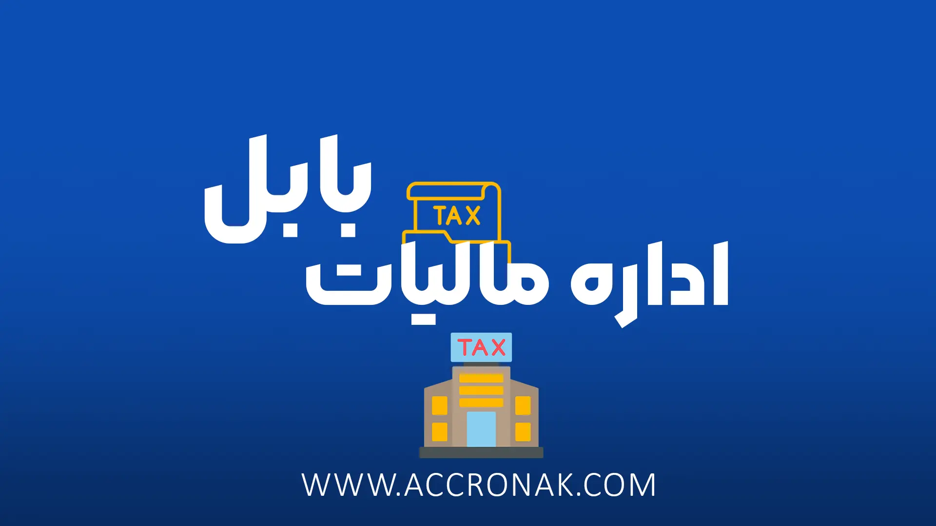 اداره مالیات بابل | آدرس | شماره تماس | ساعت کاری | مشاوره تخصصی