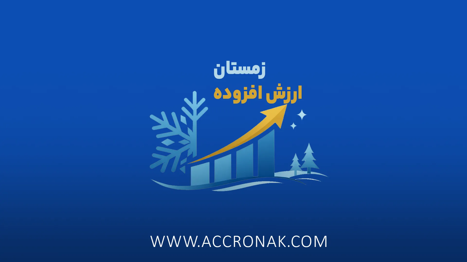 مهلت ارسال ارزش افزوده زمستان 1404