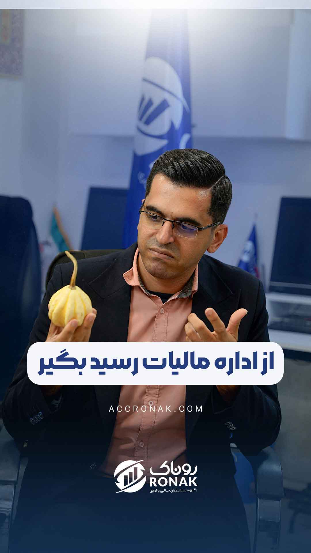 از اداره مالیات رسید بگیر