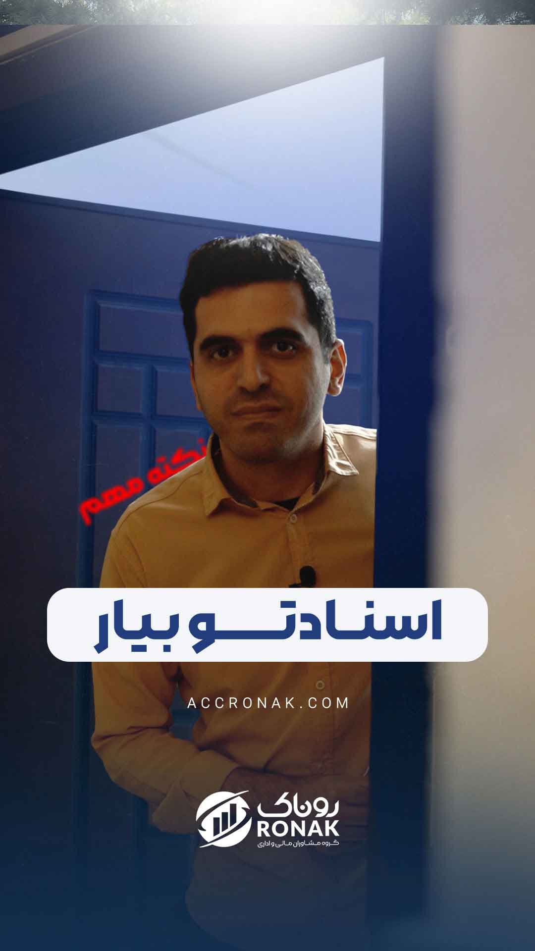 مدارک مهم رسیدگی مالیاتی