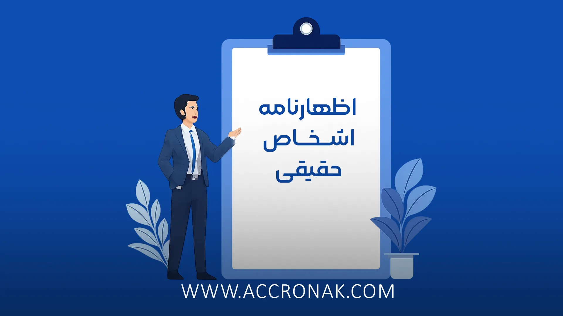 مهلت اظهارنامه اشخاص حقیقی
