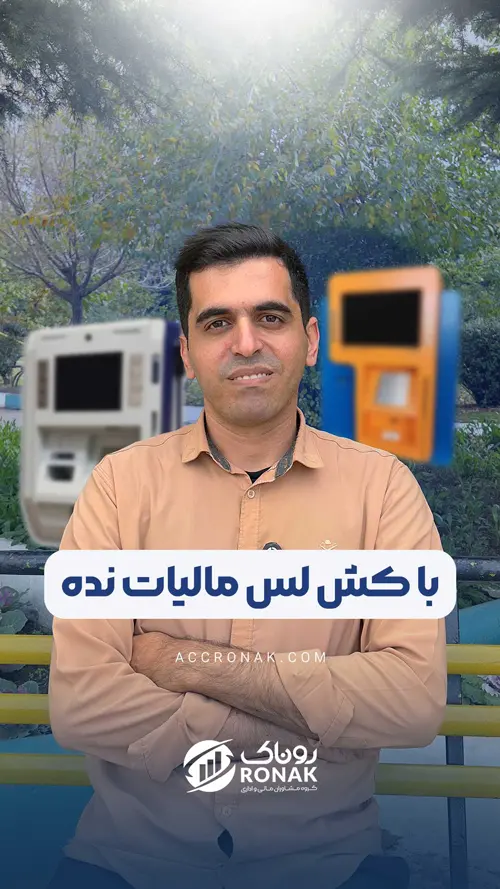 مالیات و کش لس