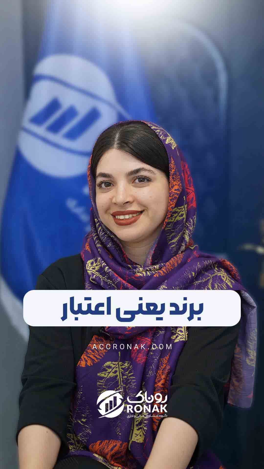 برند یعنی اعتبار