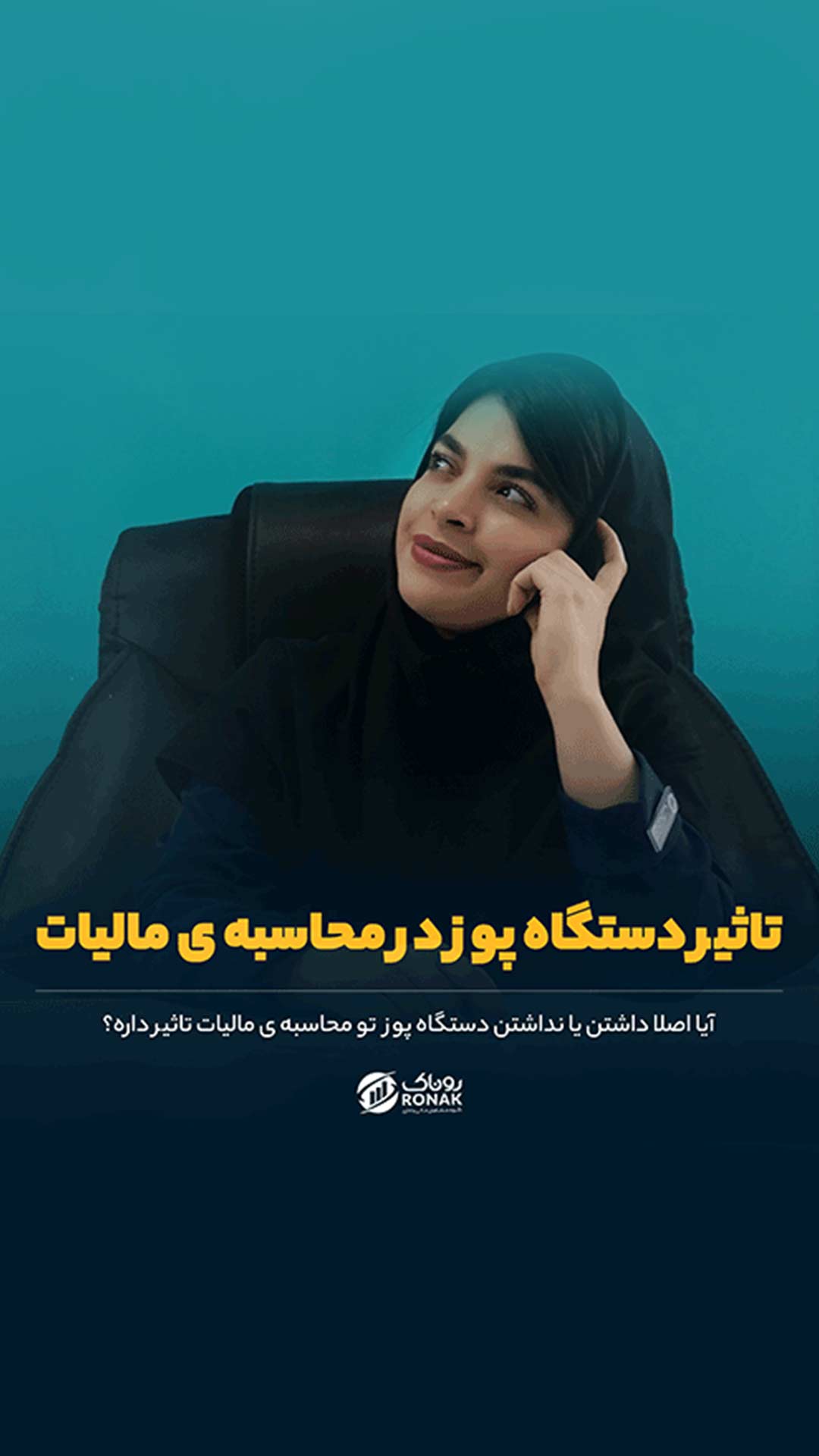 تاثیر دستگاه پوز در محاسبه ی مالیات