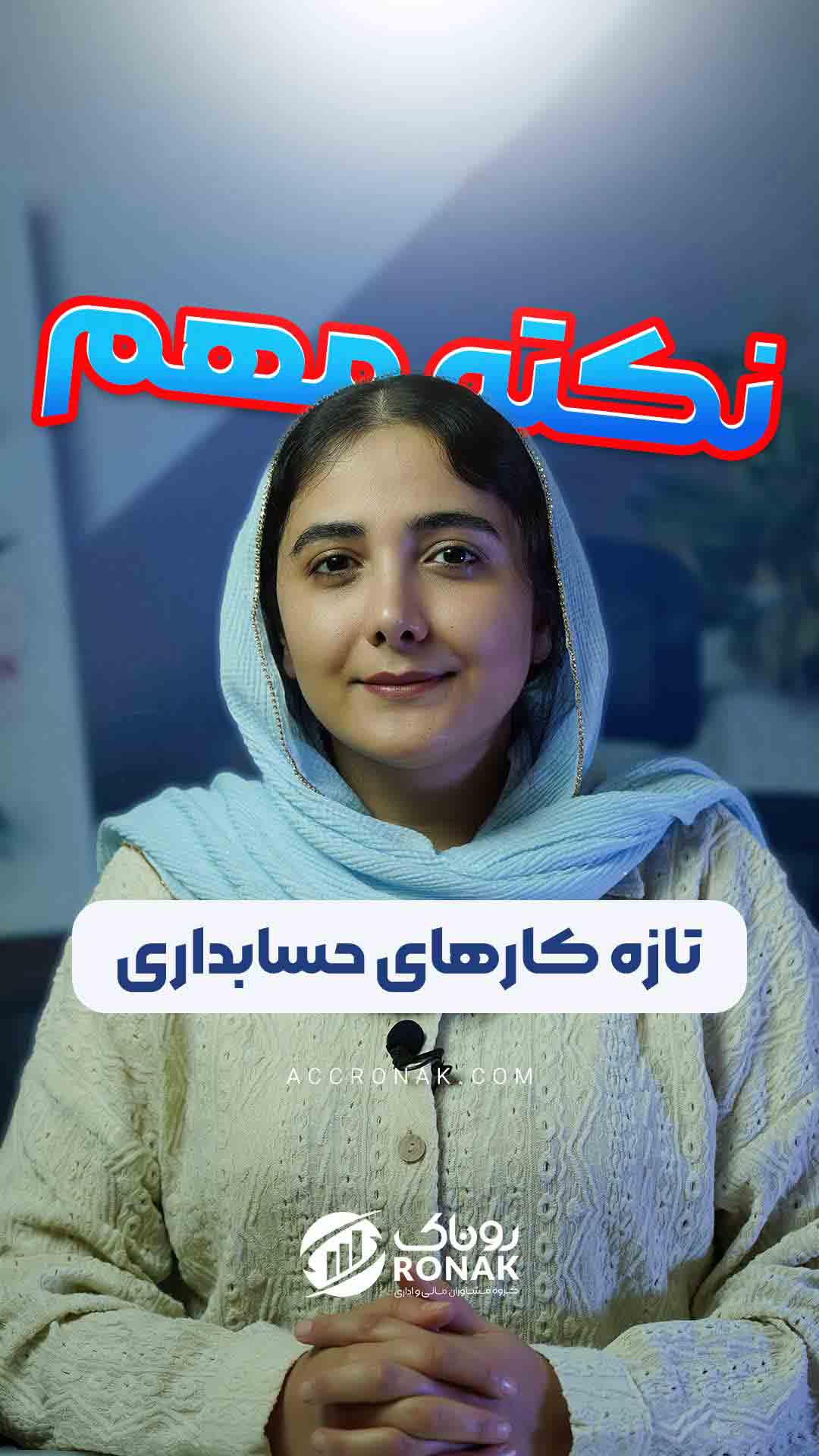 تازه کارهای حسابداری