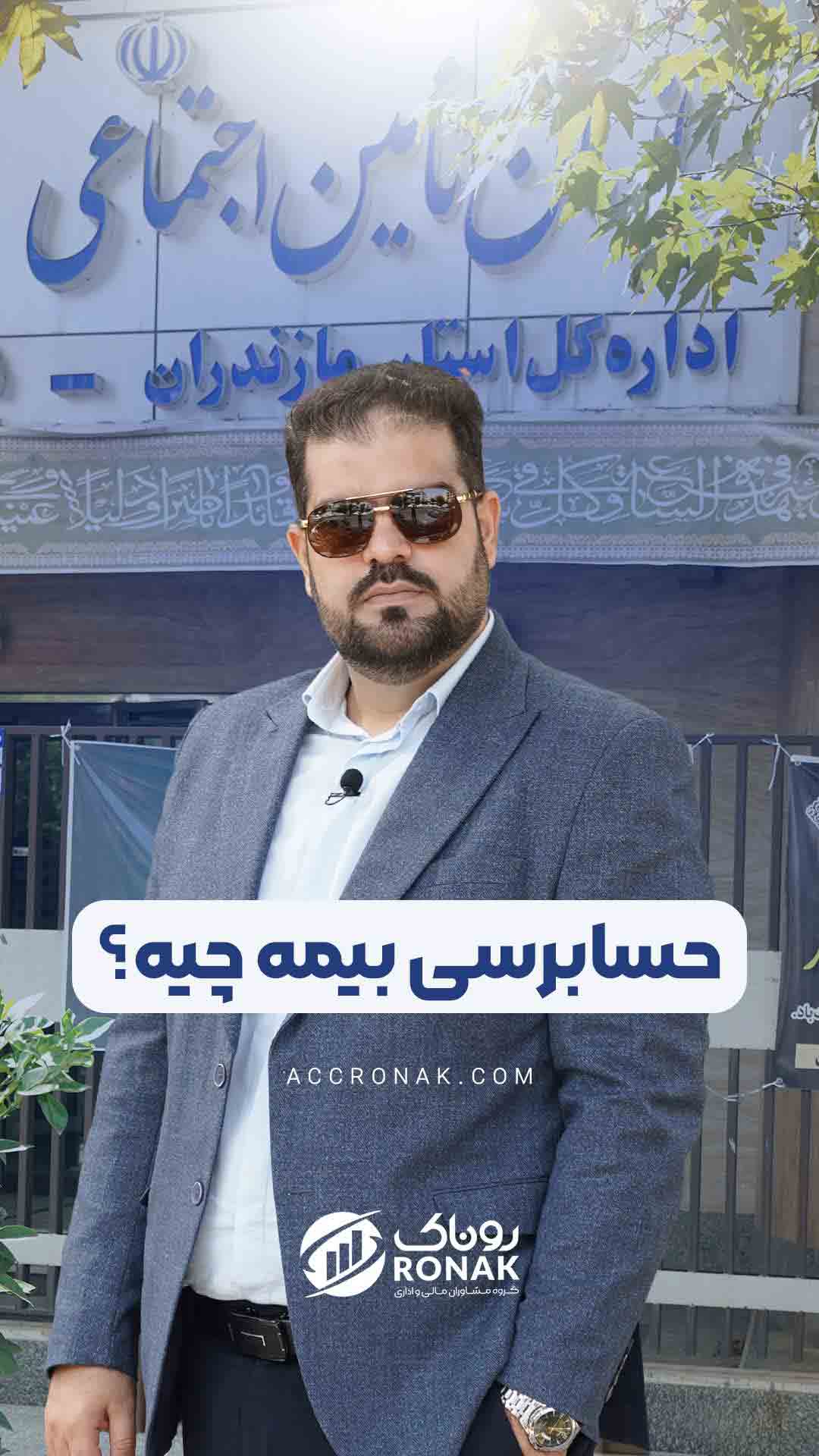 حسابرسی بیمه چیه ؟