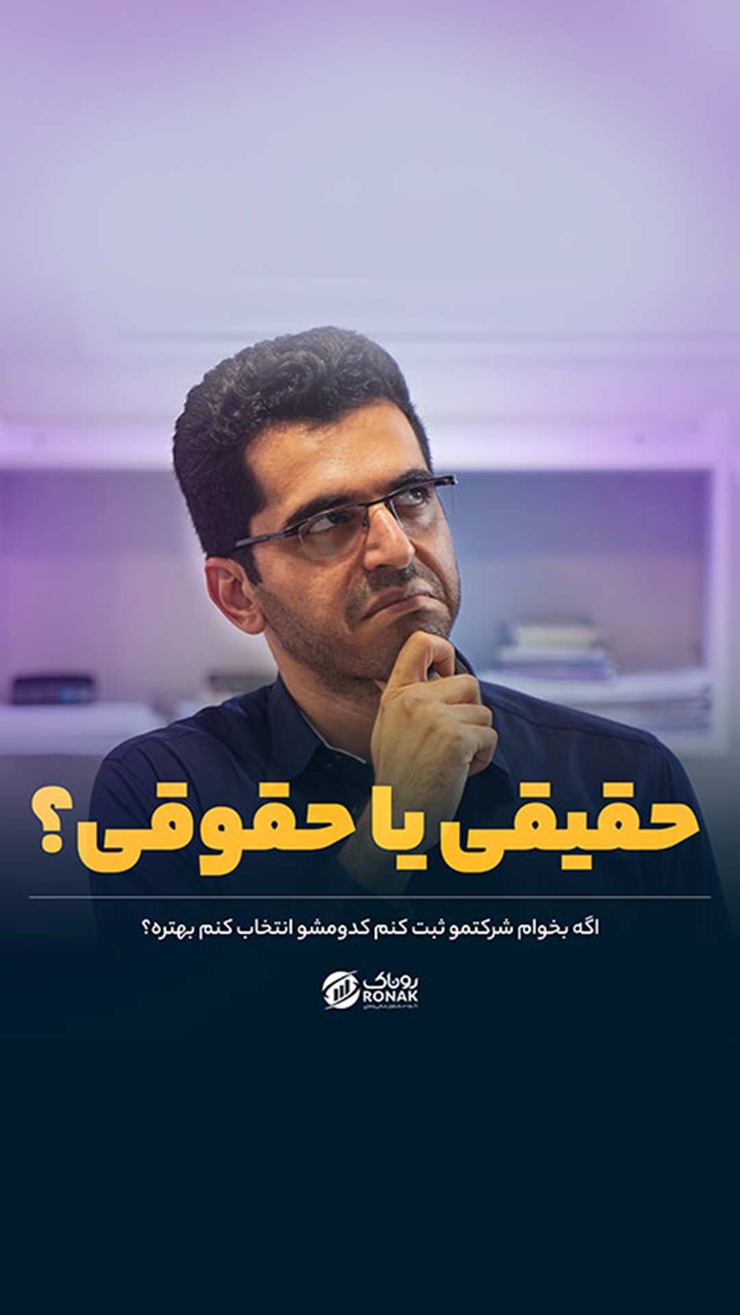 حقیقی یا حقوقی