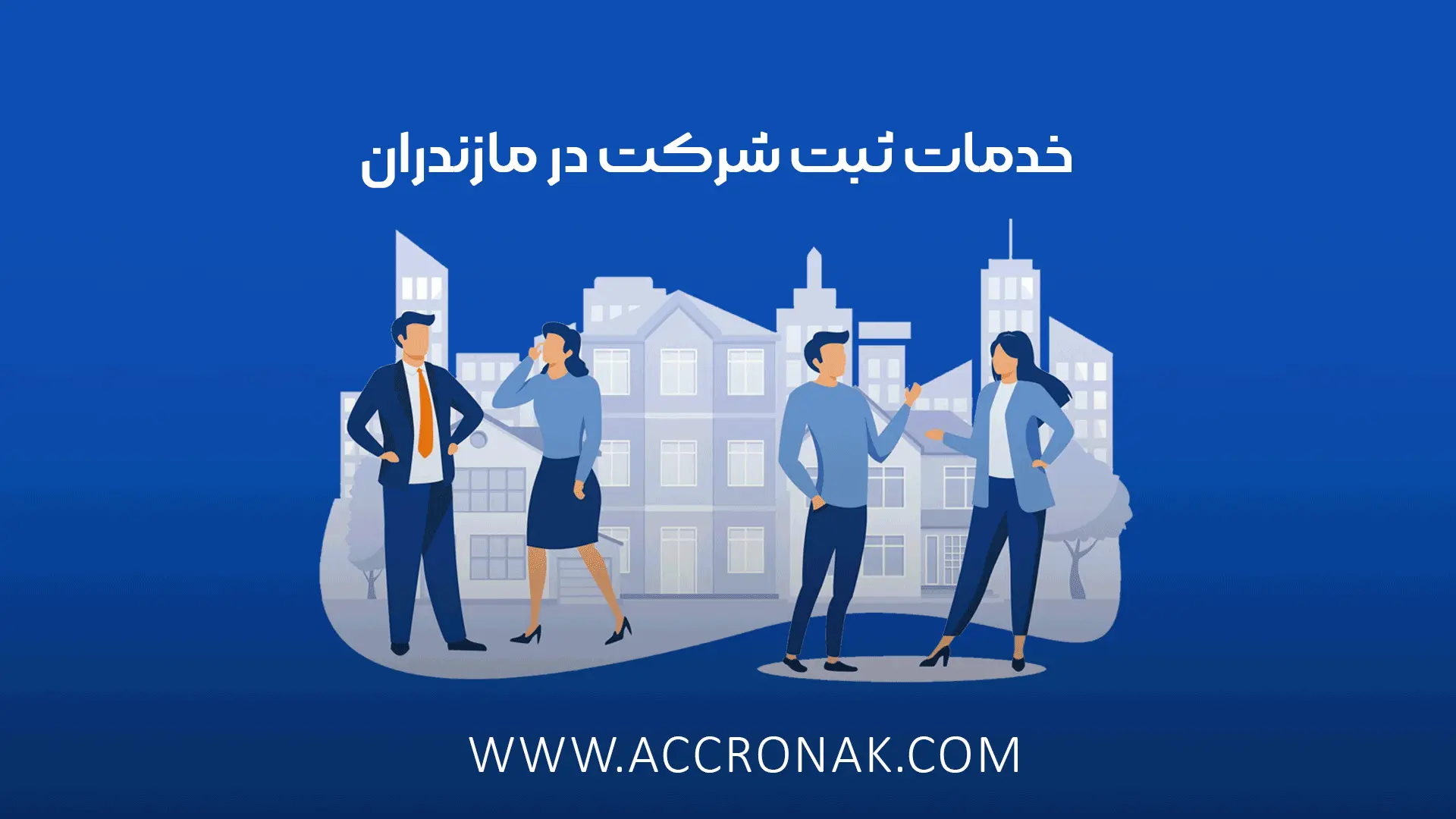 خدمات ثبت شرکت در مازندران