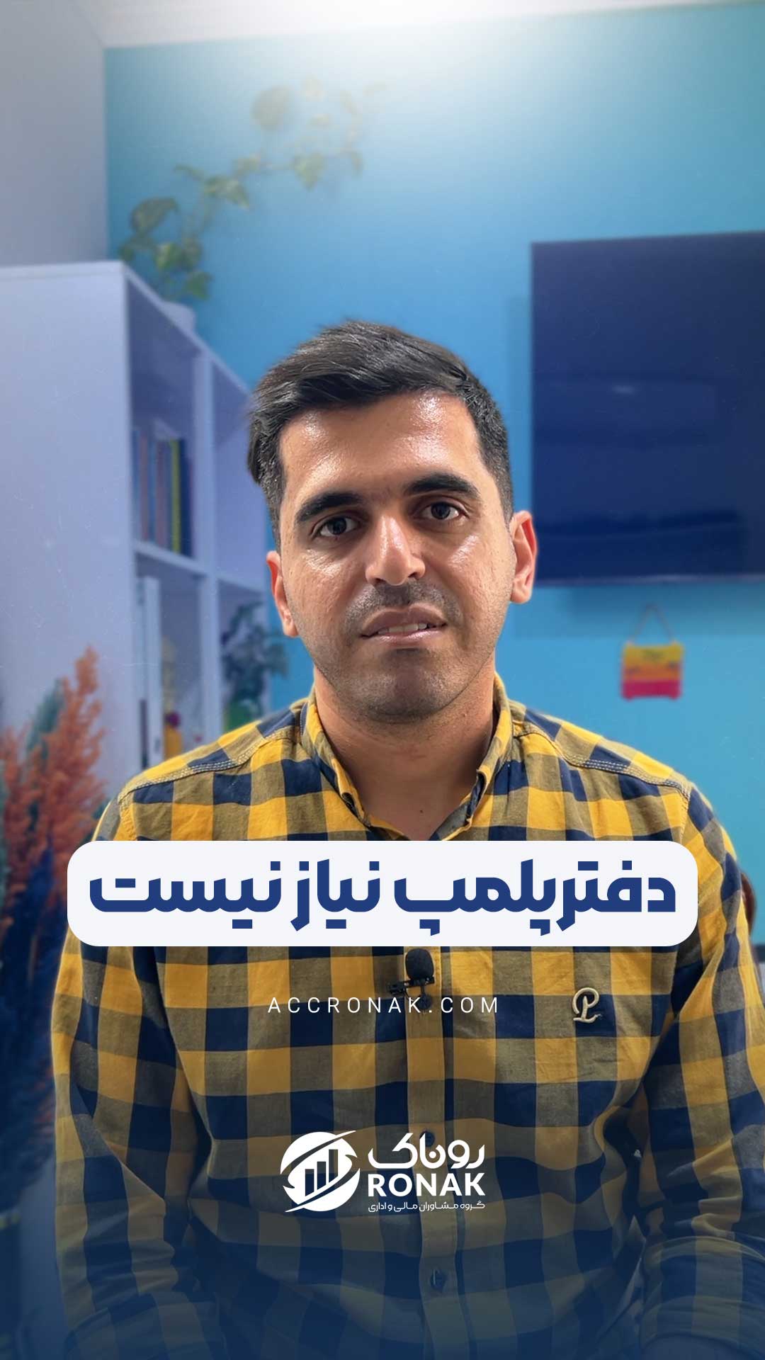 دفتر پلمپ نیاز نیست