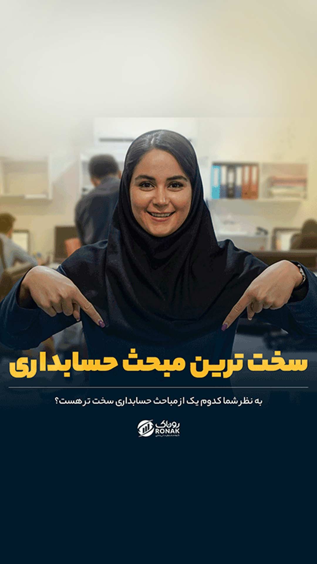 سخت ترین مبحث حسابداری