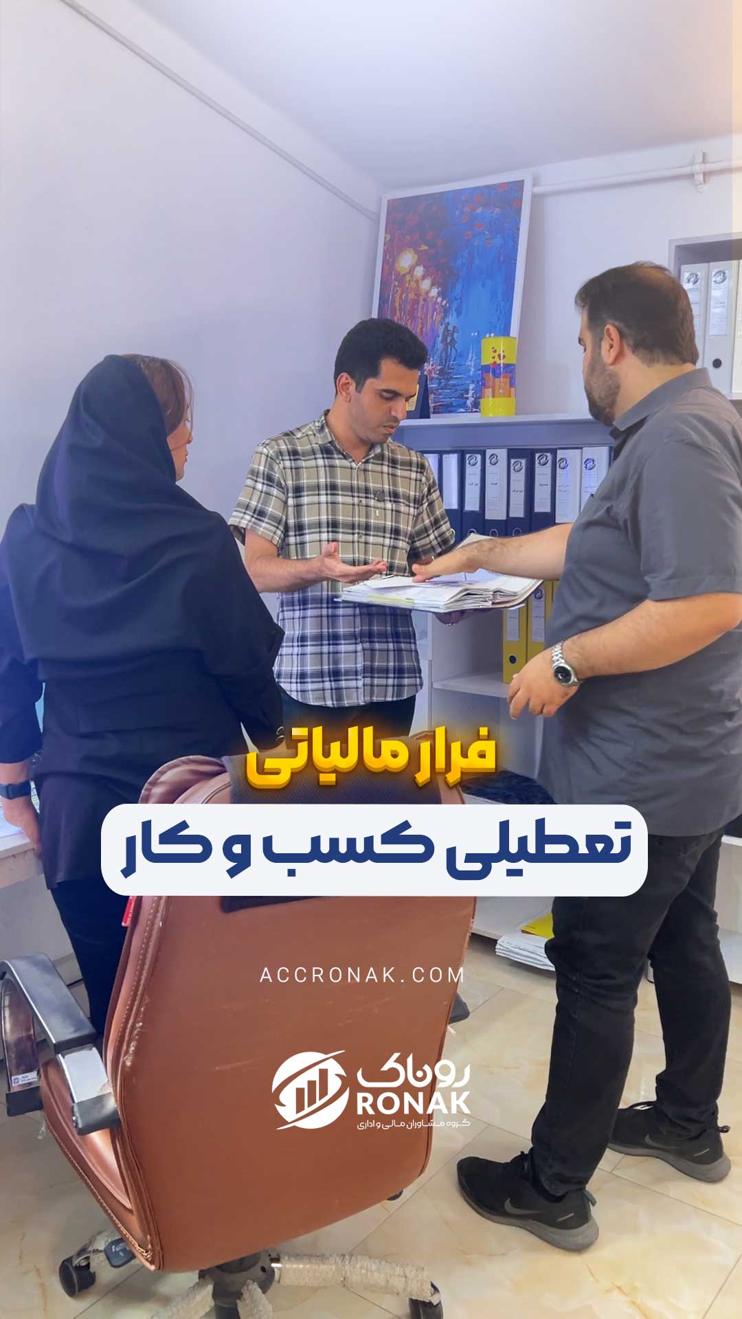 فرار مالیاتی تعطیلی کسب و کار