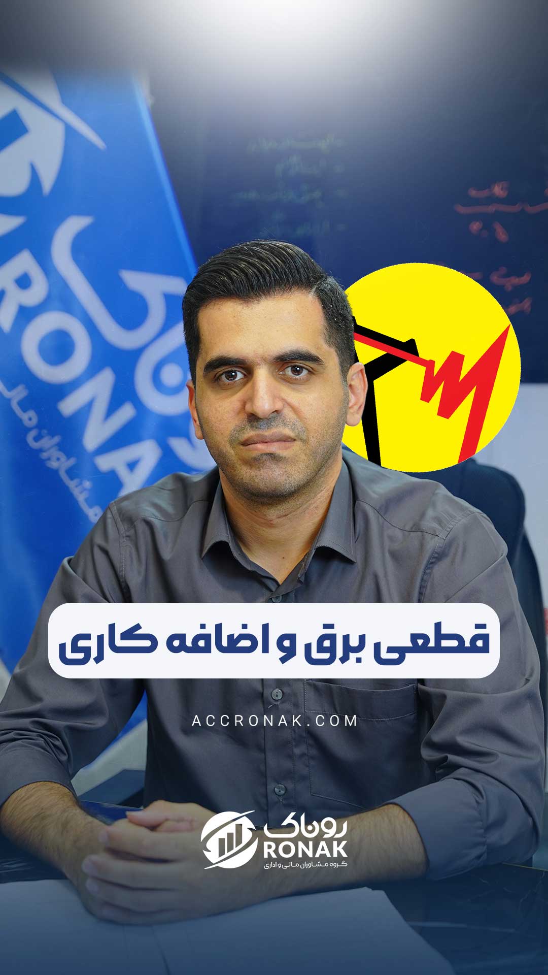 قطعی برق و اضافه کاری