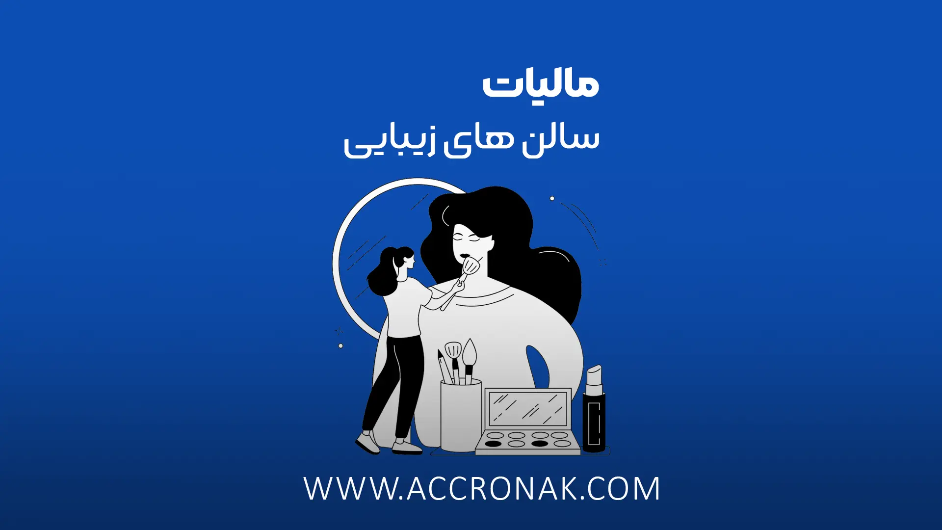 مالیات سالن های زیبایی | صفر تا 100 نکات مالیاتی 
