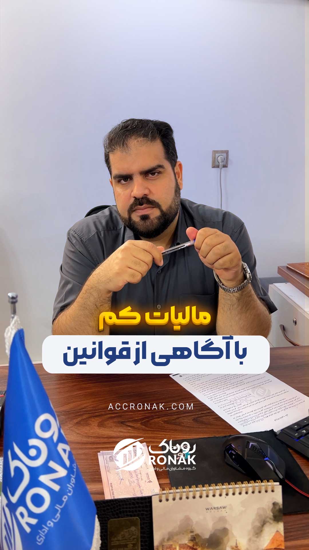 مالیات کم با آگاهی از قوانین