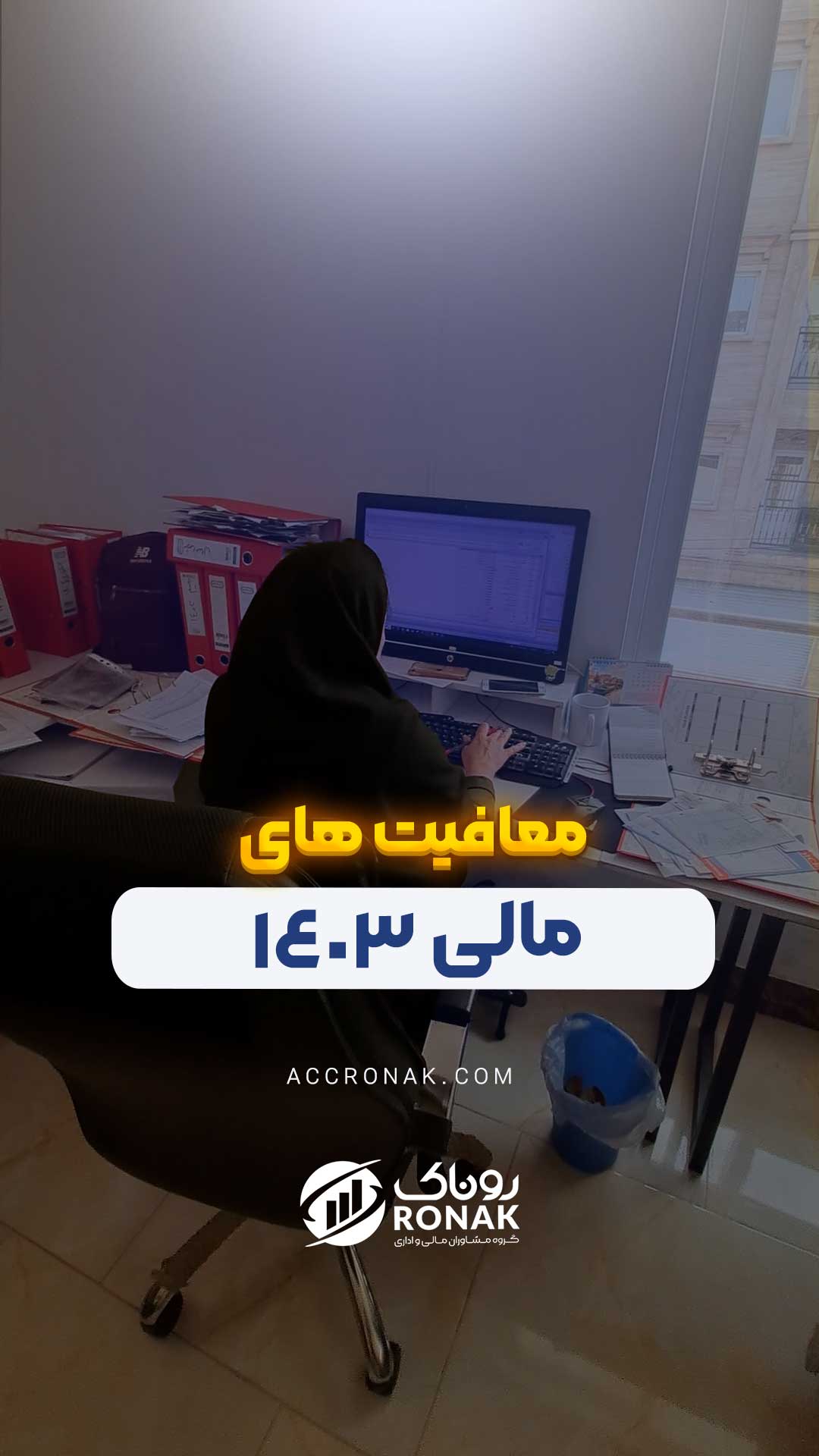 معافیت های مالی 1403