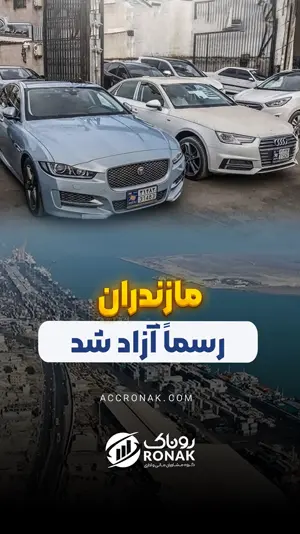 منطقه آزاد مازندران | MazandaranFreeZone