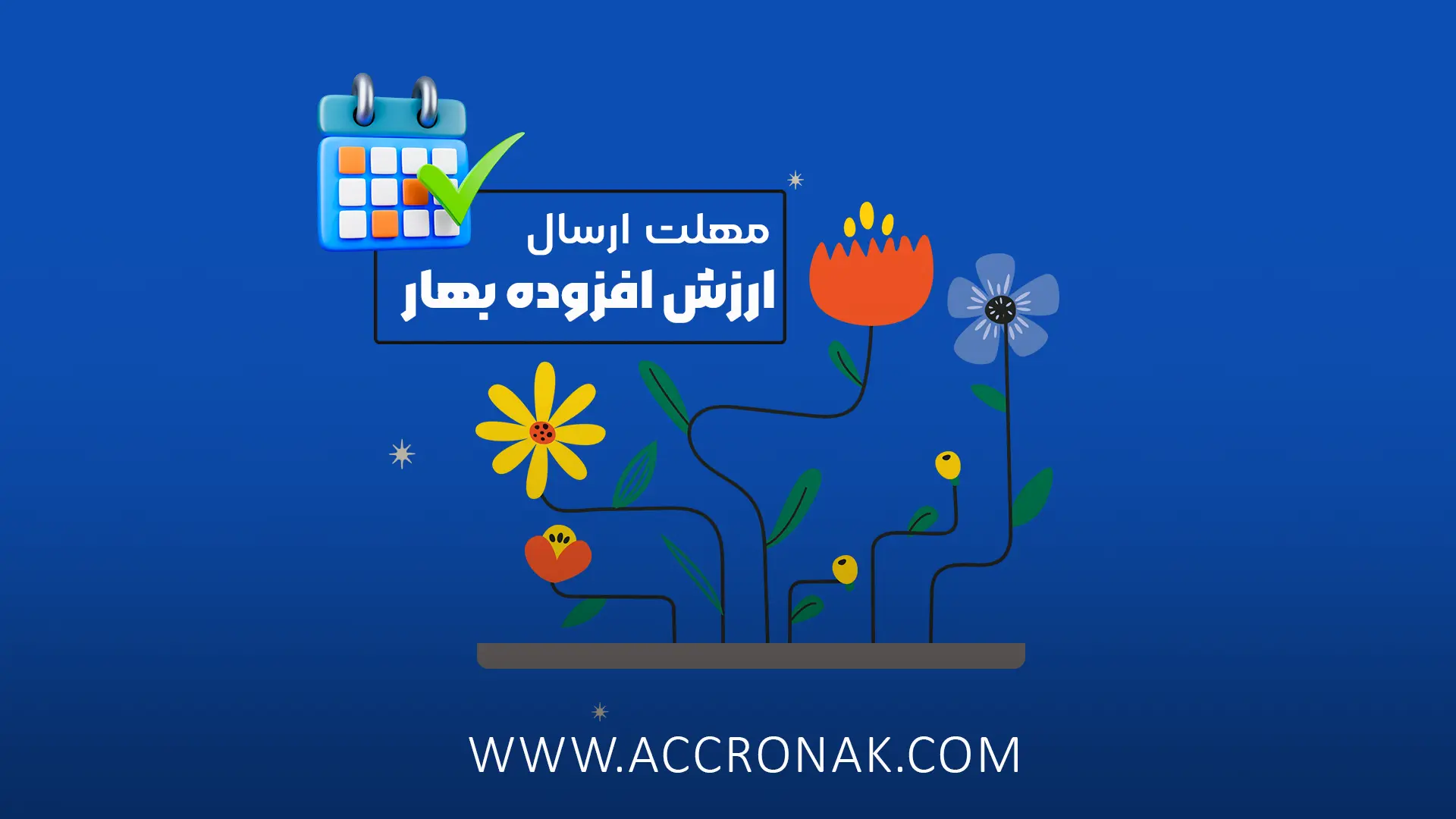 مهلت ارسال ارزش افزوده بهار 1405