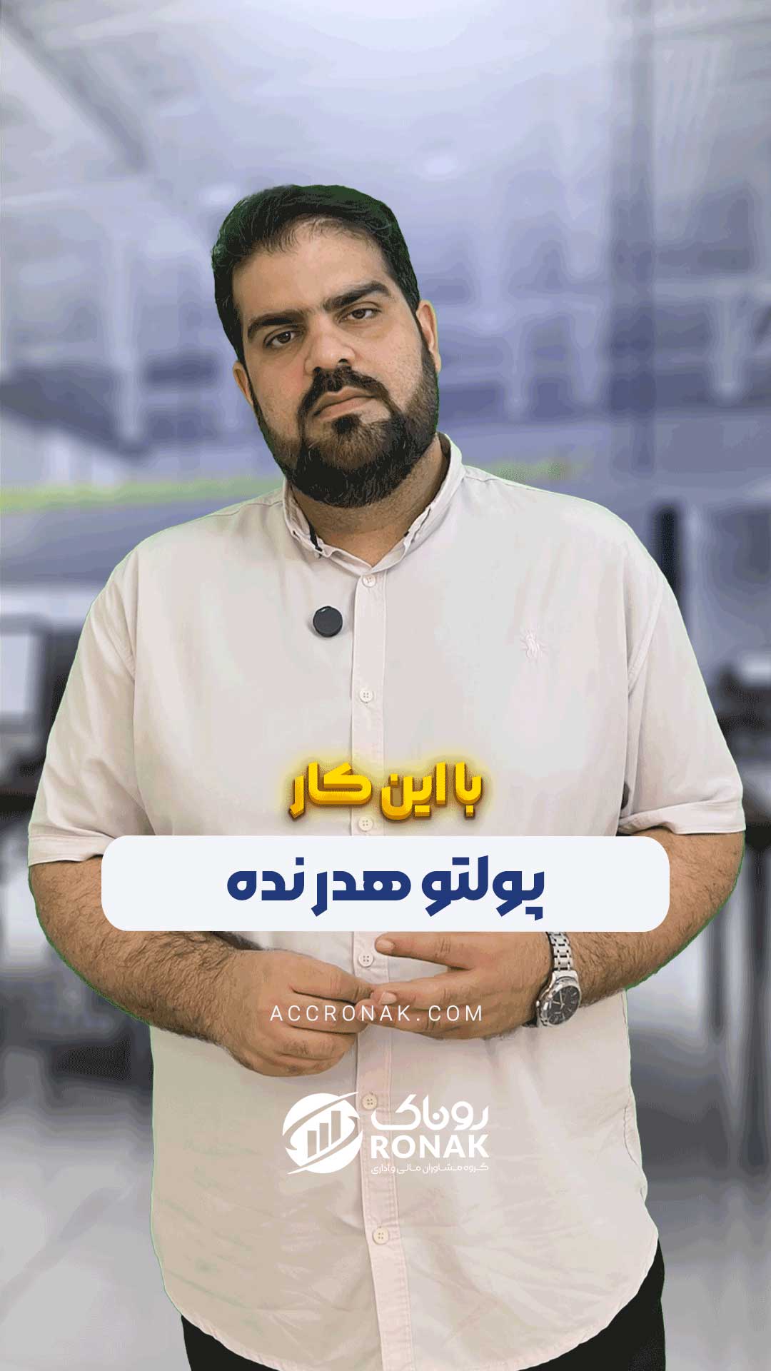 پولتو هدر نده