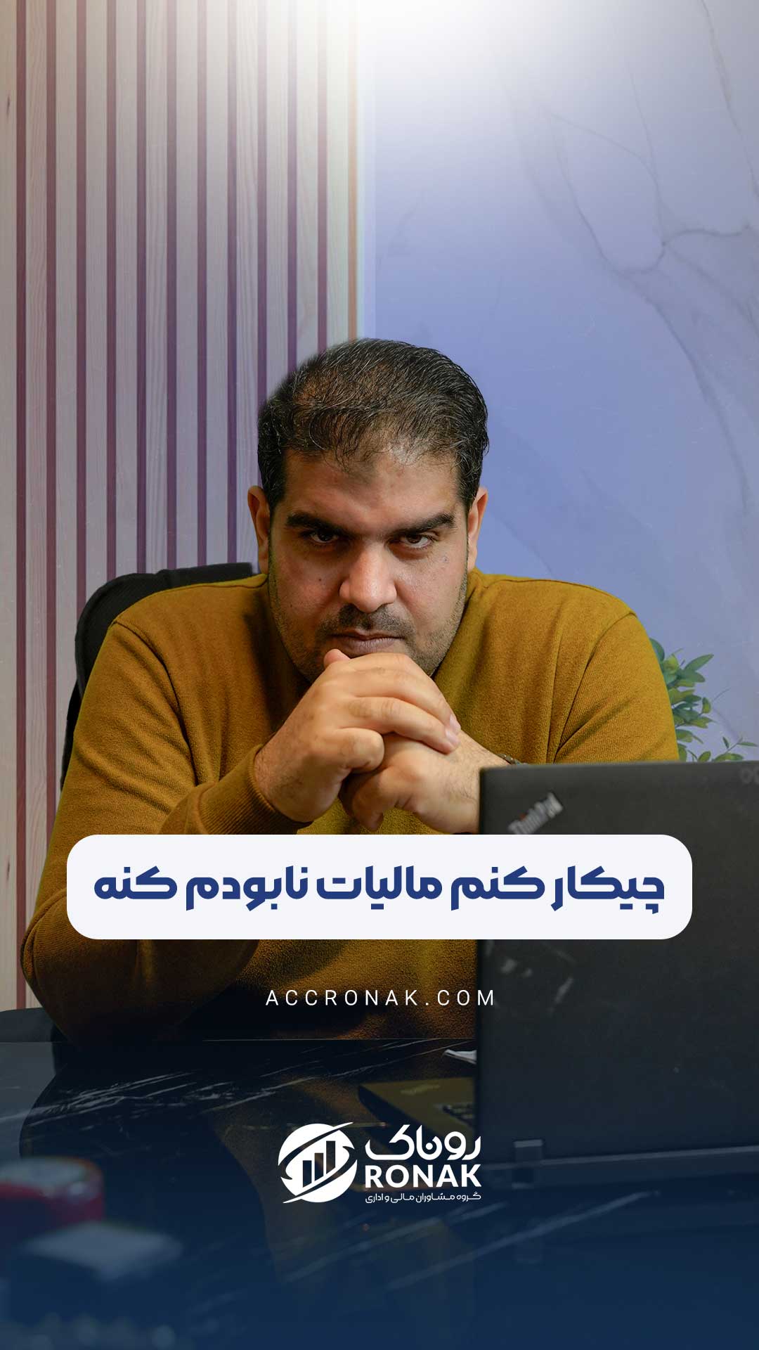 کنترل مشکلات مالیاتی