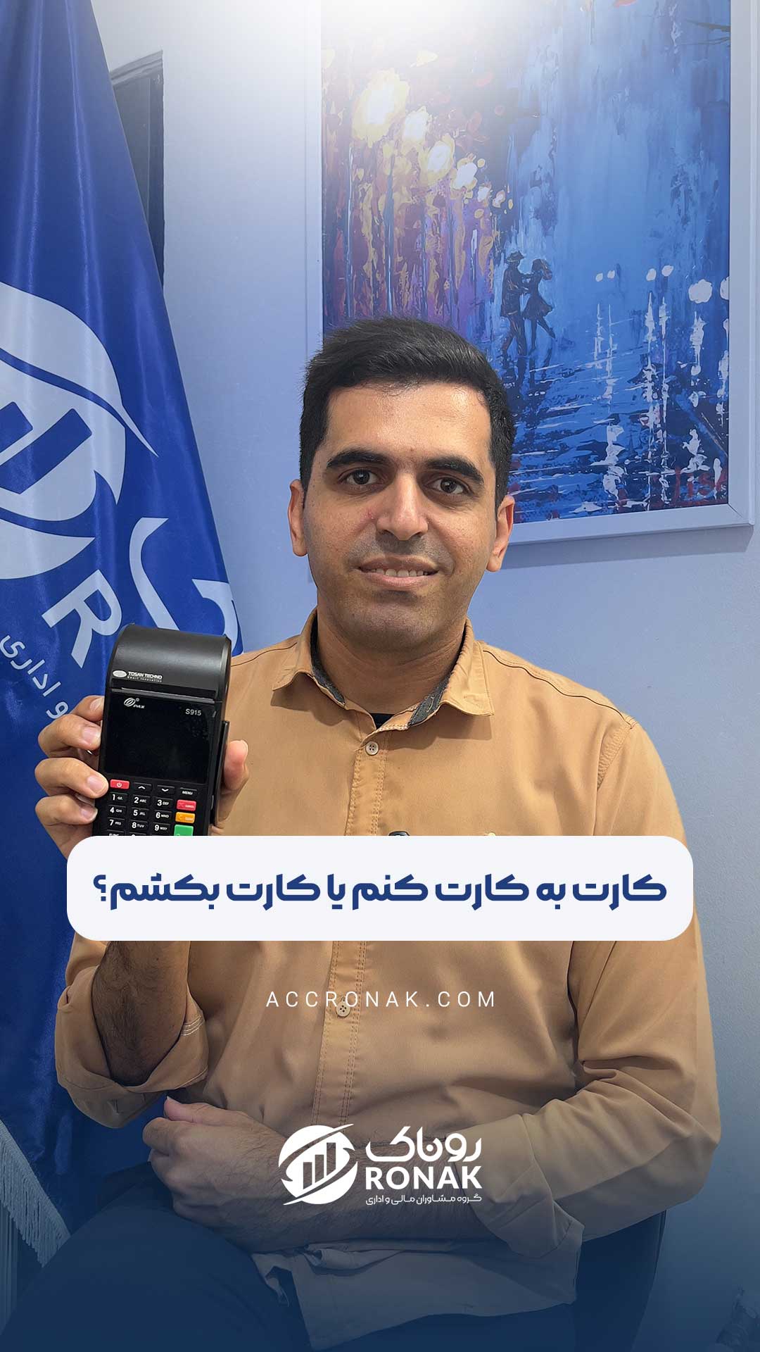 کارت به کارت کنم یا کارت بکشم ؟