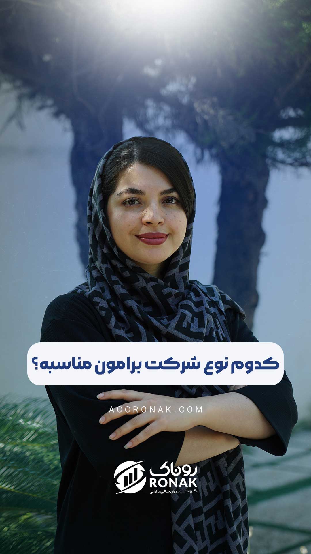 انتخاب نوع شرکت