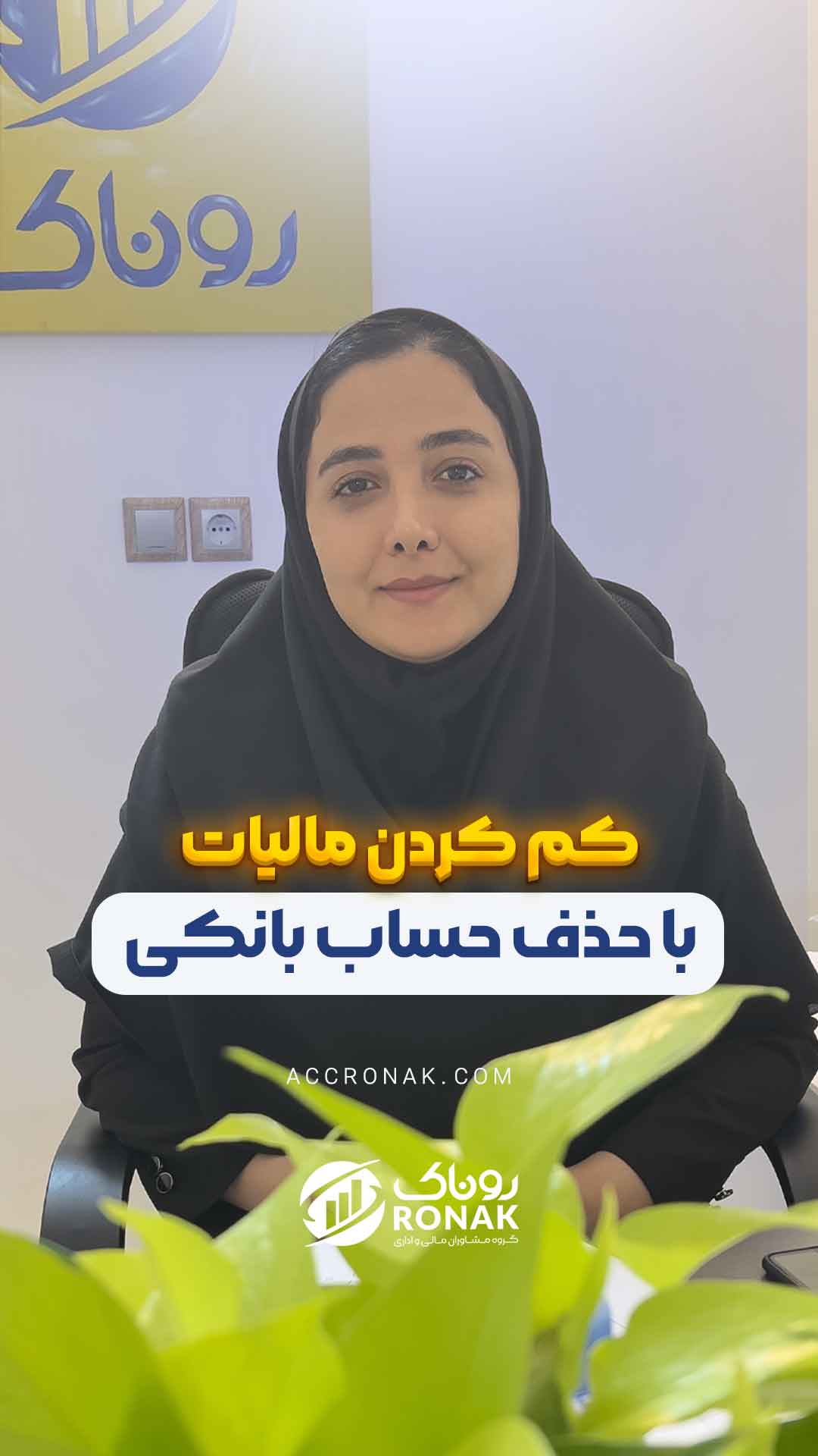 کم کردن مالیات با حذف حساب بانکی